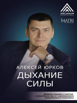cover image of Дыхание силы. Древние знания о счастье и благополучии от современного клинического психолога
